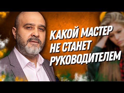 Видео: ДВИК | Какой мастер никогда не станет крутым руководителем | Управление салоном красоты