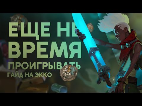 Видео: ГАЙД НА ЭККО! ЛОВКОСТЬ И ВРЕМЯ ВСЕГДА ПОМОГУТ! /League of legends: Wild Rift