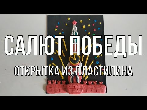 Видео: Открытка "Салют Победы" из пластилина