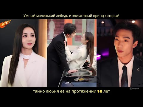 Видео: Умный маленький лебедь и элегантный принц который тайно любил ее на протяжении 16 лет.