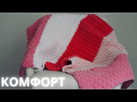 Видео: 5 узоров в одном пледе или 5 ПЛЕДОВ на ЛЕГКЕ. ДЕТСКИЙ ПЛЕД КРЮЧКОМ "КОМФОРТ" из плюшевой пряжи