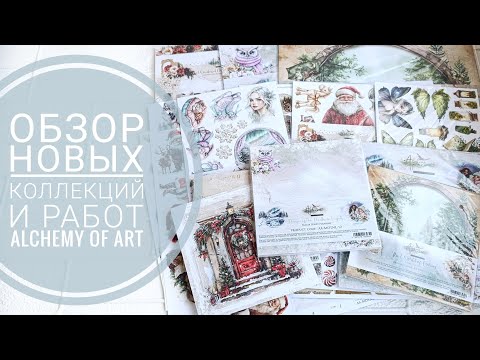 Видео: Обзор новинок Alchemy of Art. Влог июля.
