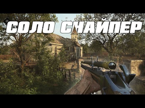 Видео: СОЛО СНАЙПЕР В HUNT SHOWDOWN - СОВЕТЫ И ПОДСКАЗКИ