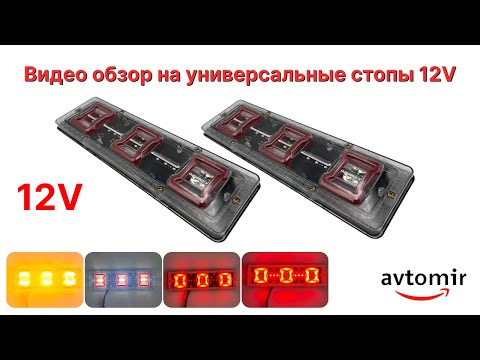 Видео: Обзор на универсальный задний фонарь стопа ЛЕД/LED для легковых авто 12V 30СМ с бегущим поворотом