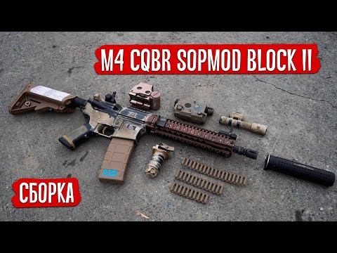 Видео: СТРАЙКБОЛЬНОЕ ОРУЖИЕ - СБОРКА M4 CQBR SOPMOD BLOCK II. AIRSOFT WEAPON