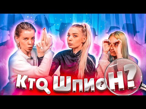 Видео: КТО ИЗ НАС ШПИОН?! Игра без правил