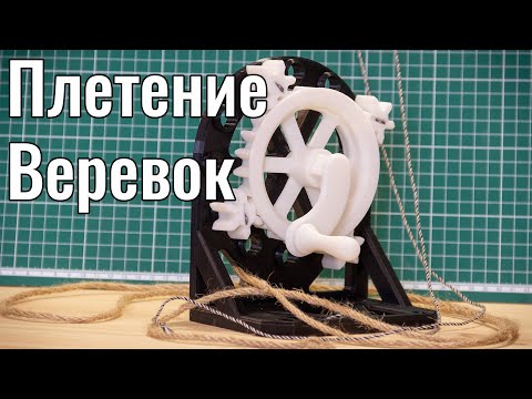 Видео: Станок для плетения веревок