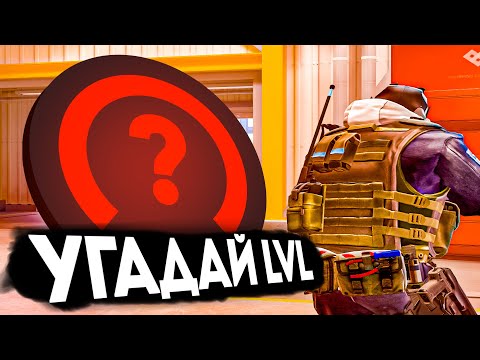 Видео: НОВЫЙ ПРО ИГРОК? - УГАДАЙ МОЙ LVL FACEIT