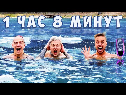 Видео: КТО ПОСЛЕДНИЙ ВЫЙДЕТ ИЗ ЛЕДЯНОГО ОЗЕРА ПОЛУЧИТ 5000$