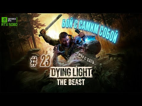 Видео: DYING LIGHT: THE BEAST -  #23 СНЫ ПРИ ТЕМПЕРАТУРЕ 39