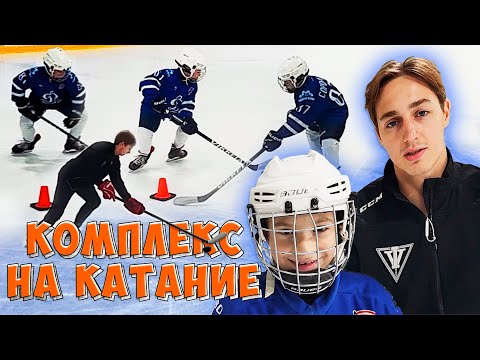 Видео: КОМПЛЕКС УПРАЖНЕНИЙ на КАТАНИЕ / Чему СЕЙЧАС учатся ХОККЕИСТЫ в 7-8 лет?