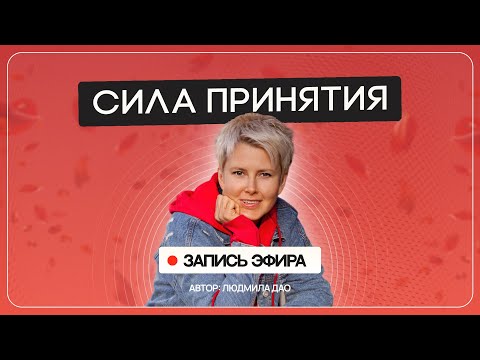 Видео: Почему так важно ПРИНЯТЬ трудности? Как ПРИНЯТИЕ влияет на ВСЁ в вашей жизни