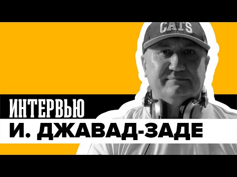 Видео: И. В. Джавад-Заде | От джаз-рока до попсы и обратно | Интервью