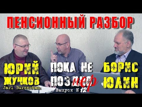 Видео: ПЕНСИОННЫЙ РАЗБОР с  Борисом ЮЛИНЫМ и Юрием ЖУЧКОВЫМ