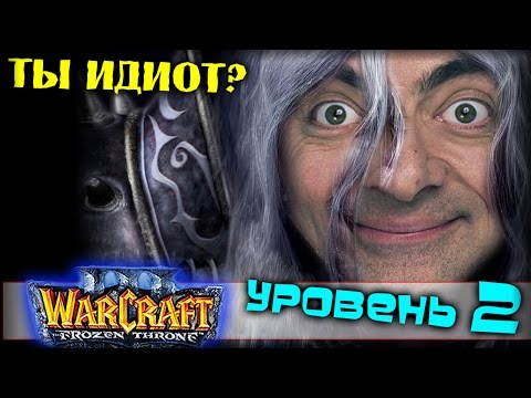 Видео: Warcraft 3 Frozen Throne - Карта Ты идиот? v0.95c #2 [СТРАШНО ТУПО]