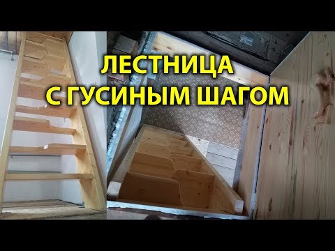 Видео: Изготовление лестницы с гусиным шагом