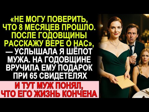 Видео: На годовщине я раскрыла тайну мужа при 65 гостях… Он понял, что всё кончено!