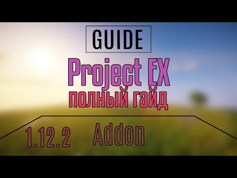 Видео: Project EX / 1.12.2 / Полный гайд. Шикарный аддон!