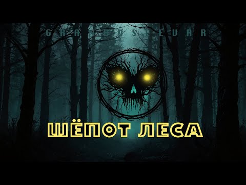 Видео: Шёпот Леса! Страшная мистическая история на ночь (аудиоистория)