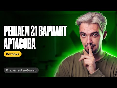 Видео: Разбираем 21 вариант Артасова| ТОП-репетитор | ЕГЭ по истории