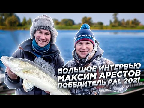 Видео: ТРОФЕЙНЫЕ СУДАКИ/МАКСИМ АРЕСТОВ/РЫБАЛКА/БОЛЬШОЕ ИНТЕРВЬЮ/ПОБЕДИТЕЛЬ PAL 2021/КОНКУРС