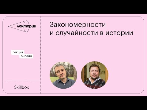 Видео: Закономерности и случайности в истории | Александр Марей и Олег Воскобойников