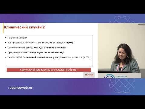 Видео: Метастатический гормоно­чувствительный рак предстательной железы: разбор клинических случаев