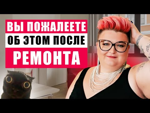Видео: 10 ОШИБОК, О КОТОРЫХ ЖАЛЕЕЮТ ПОСЛЕ РЕМОНТА, И КАК ИХ ИЗБЕЖАТЬ