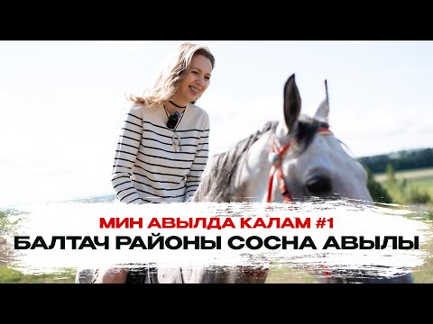 Видео: Мин авылда калам #1: Балтач районының Сосна авылы