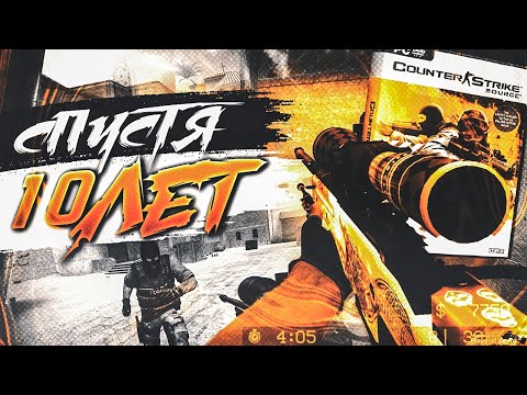 Видео: МЫ С ПАЦАНАМИ ВЕРНУЛИСЬ В ПРОШЛОЕ И ЗАПУСТИЛИ CS:SOURCE