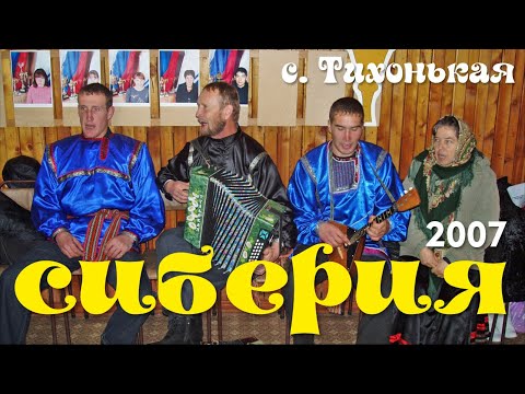 Видео: Русские традиции Алтая: фольклорный ансамбль "Сиберия" с. Тихонькая, 2007.