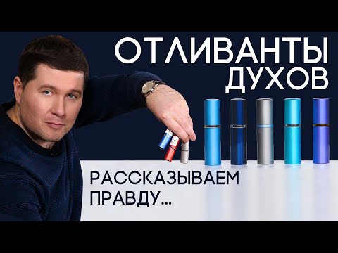 Видео: Отливанты парфюмерии и духов. Что это и как их делают? Стоит ли покупать и почему они так популярны?