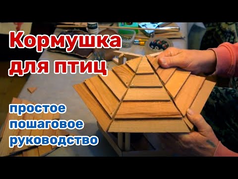 Видео: Кормушка для птиц