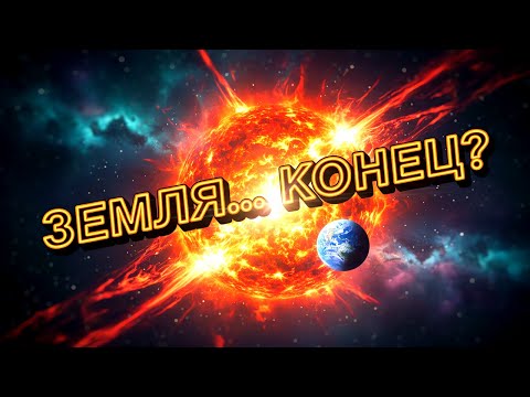 Видео: 🔥Невидимый Удар, Который Уничтожит Землю