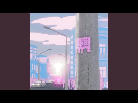 Видео: Семья на час, друзья на день