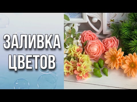 Видео: Заливка цветов для букета/Зелено-розовая гамма/Мыловарение