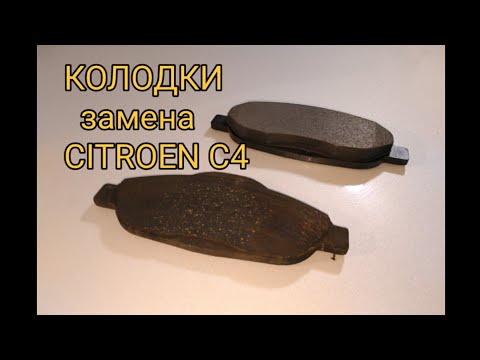 Видео: Замена тормозных колодок Citroen C4 седан.86 тыс.км. Переднего колеса.