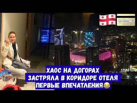 Видео: 🤦🏻‍♀️Застряла в коридоре не пускают в номер | Первые впечатления о Батуми, Тиндер и хаос на дорогах!