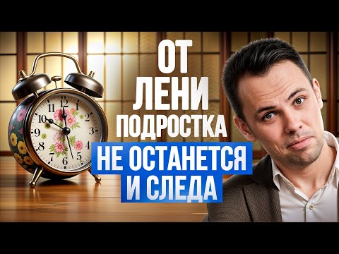 Видео: Японская методика борьбы с ленью! Только так можно победить прокрастинацию у подростков