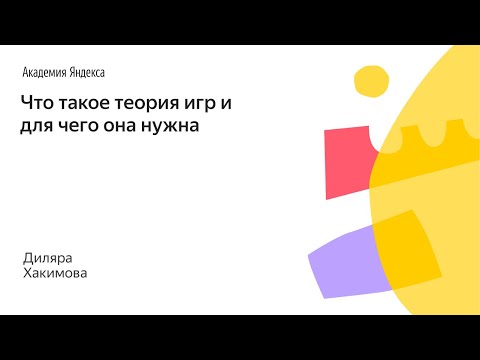 Видео: 019. Малый ШАД - Что такое теория игр и для чего она нужна - Диляра Хакимова