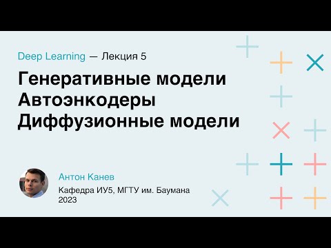 Видео: Лекция 5. Генеративные модели