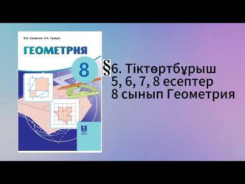 Видео: Параграф 6. Тіктөртбұрыш 5, 6, 7, 8 есептер 8 сынып Геометрия