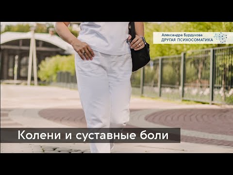 Видео: Психосоматика коленей и суставов. Другая психосоматика