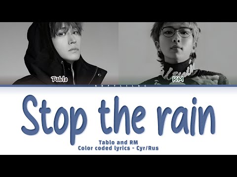 Видео: Tablo (Epik High) and RM (BTS) - Stop the rain (Перевод на русский/color coded lyrics)