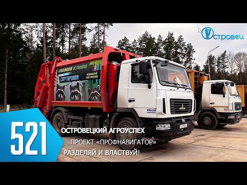 Видео: ТВой Островец - ТВОИ НОВОСТИ [Выпуск 521]