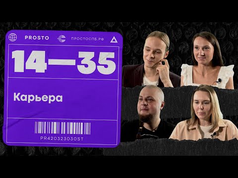 Видео: Как найти дело всей жизни? Молодые люди о работе и карьере / 14—35