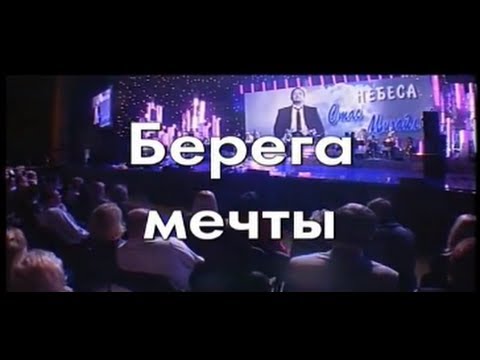 Видео: Стас Михайлов - Берега мечты (Караоке)