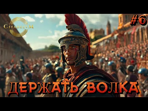 Видео: ДЕРЖАТЬ ВОЛКА ЗА УШИ (Часть 1) - #6 Citadelum Прохождение на Русском