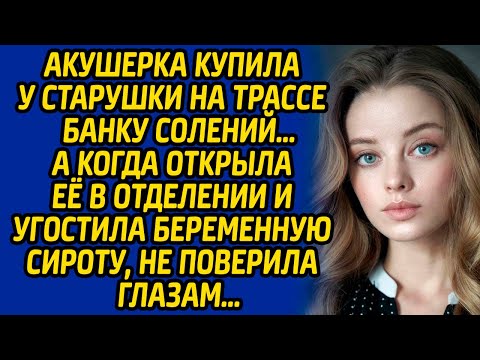 Видео: Акушерка купила у старушки на трассе банку солений, а когда открыла её и угостила беременную сироту.