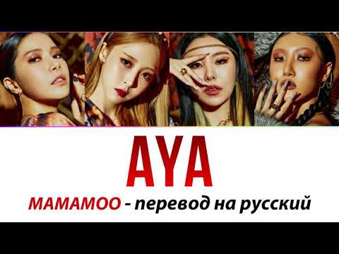 Видео: MAMAMOO - AYA ПЕРЕВОД НА РУССКИЙ (рус саб)